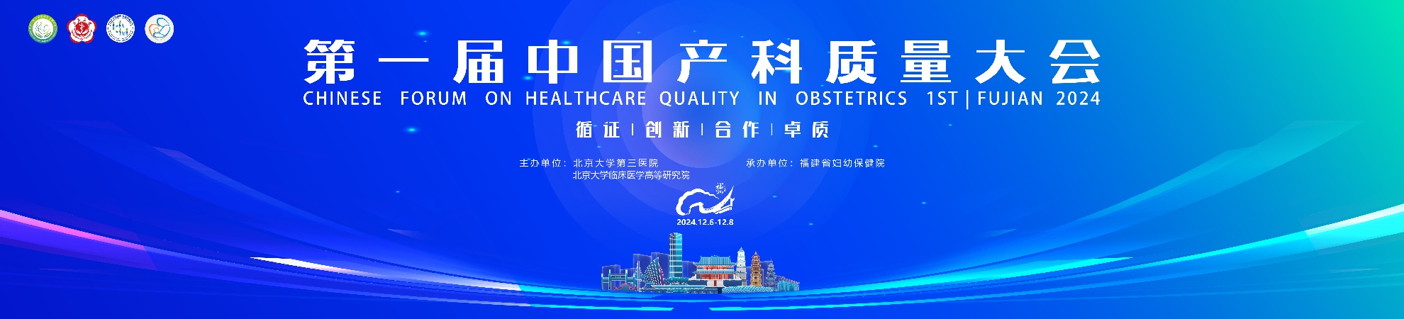 第一届产科质量大会
