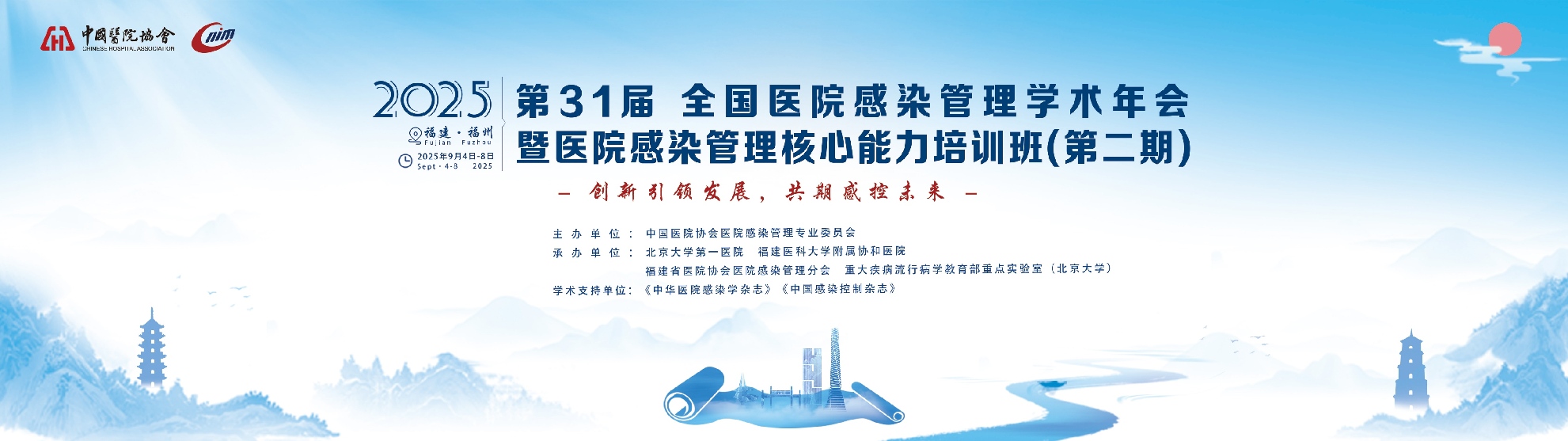 第31届医院管理学术年会